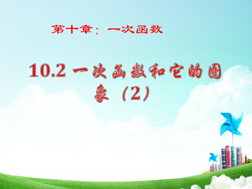 10.2一次函数和它的图像(2)课件(2014年新青岛版八年级下)(共16张ppt)