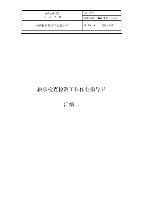 轴承检查系列作业指导书2