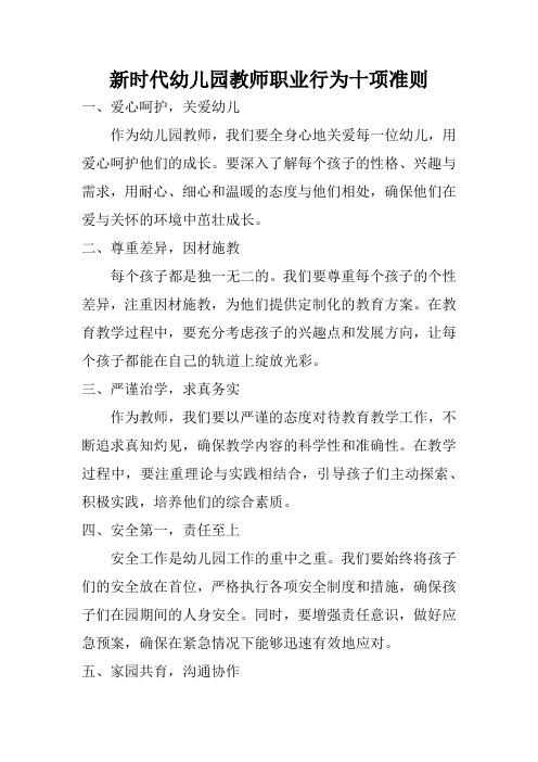 新时代幼儿园教师职业行为十项准则