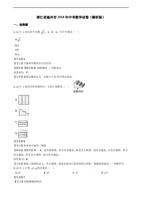 2018年温州市中考数学试卷含答案解析