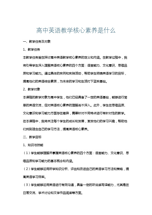 高中英语教学核心素养是什么