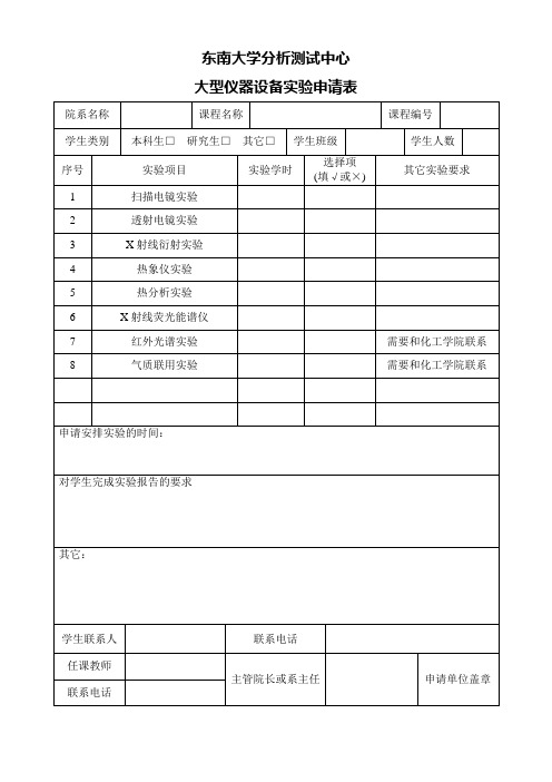 大型仪器设备实验申请表 - 东南大学分析测试中心