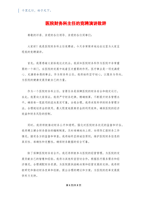 医院财务科主任的竞聘演讲致辞