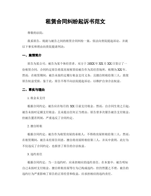 租赁合同纠纷起诉书范文