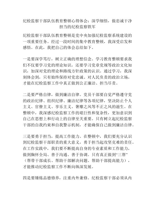 纪检监察干部队伍教育整顿心得体会：深学细悟,做忠诚干净担当的纪检监察铁军