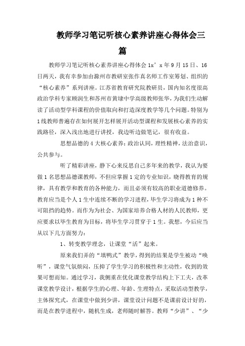 教师学习笔记听核心素养讲座心得体会三篇