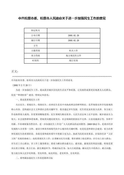 中共松原市委、松原市人民政府关于进一步加强民生工作的意见-