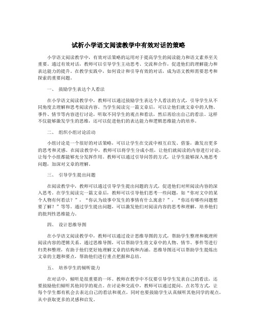 试析小学语文阅读教学中有效对话的策略