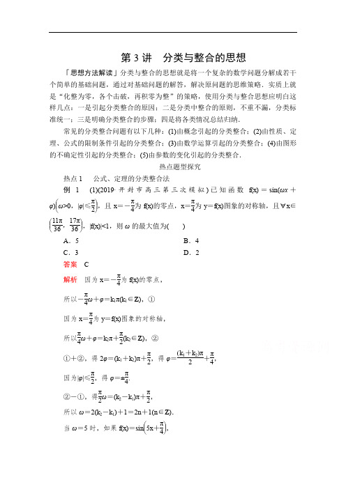 2020届高考数学大二轮专题复习冲刺方案-文数(经典版)文档:第一编 第3讲 分类与整合的思想 Word版含解析