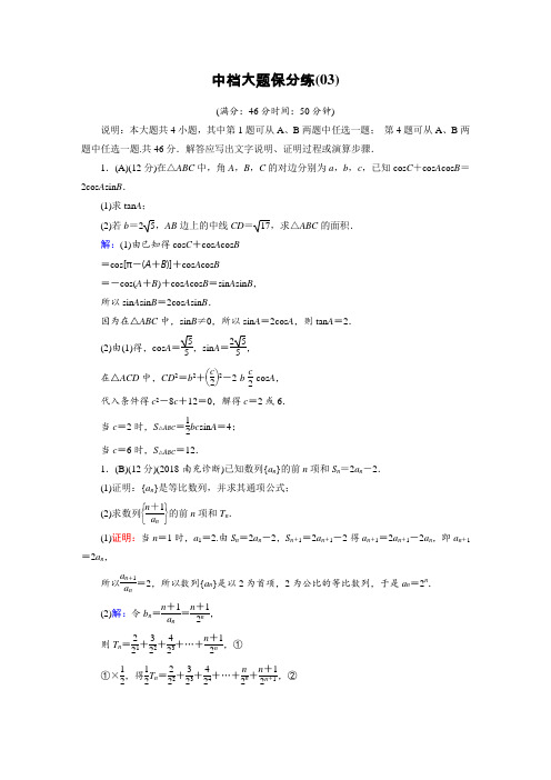 2019版高中数学二轮复习：中档大题保分练3 Word版含解析