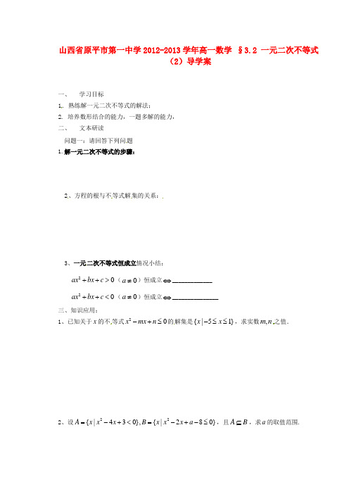 高一数学 §3.2 一元二次不等式(2)导学案