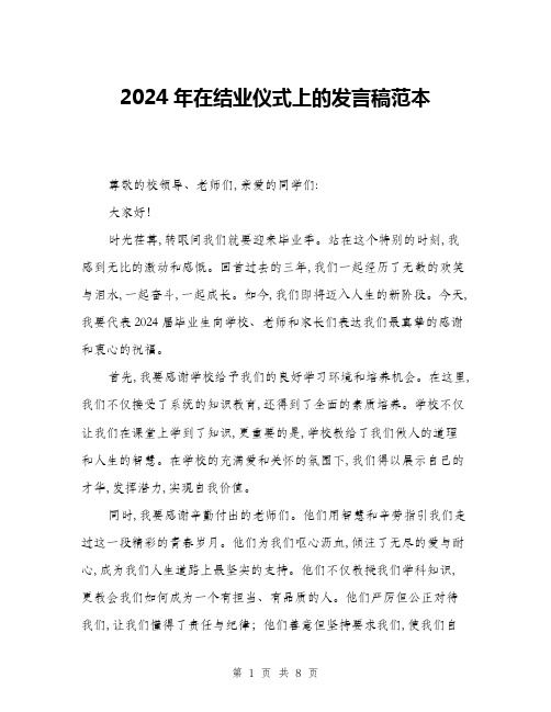 2024年在结业仪式上的发言稿范本(三篇)