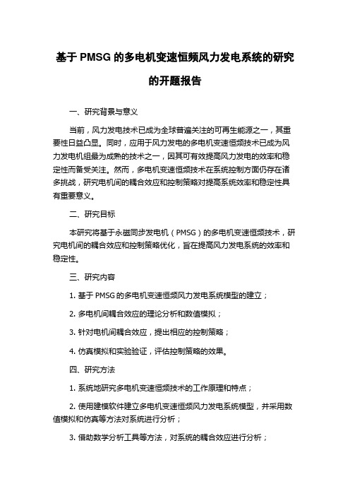 基于PMSG的多电机变速恒频风力发电系统的研究的开题报告