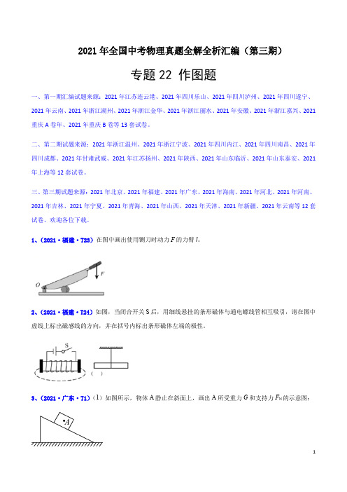 2021年全国中考物理真题汇编专题21 力学作图题(第三期)