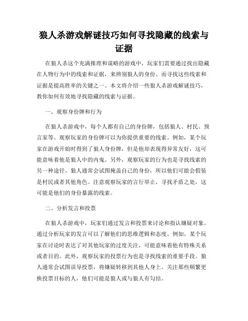 狼人杀游戏解谜技巧如何寻找隐藏的线索与证据