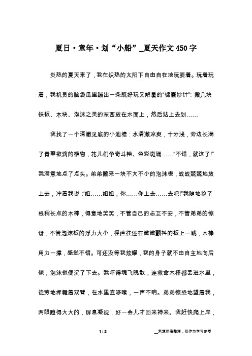 夏日·童年·划“小船”_夏天作文450字