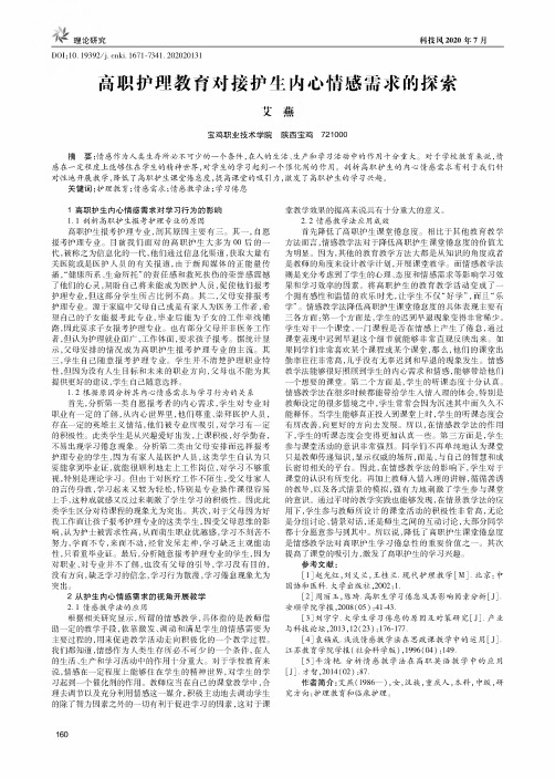 高职护理教育对接护生内心情感需求的探索