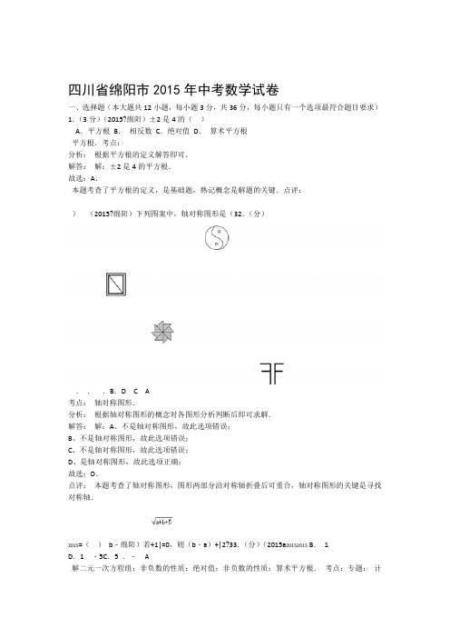 2015年四川省绵阳市中考数学试题解析版