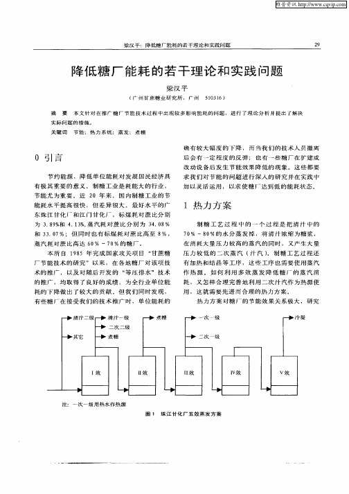 降低糖厂能耗的若干理论和实践问题