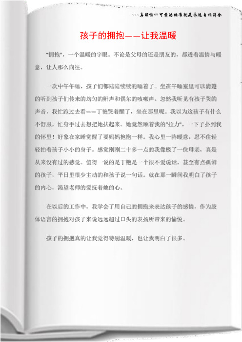 (幼儿教师随笔)孩子的拥抱――让我温暖