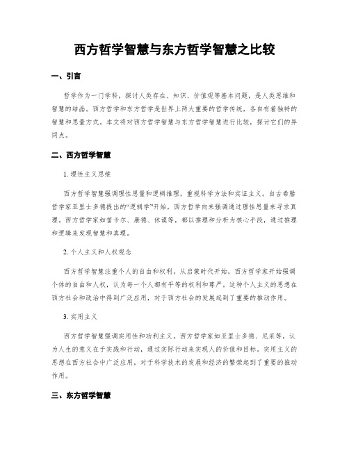 西方哲学智慧与东方哲学智慧之比较