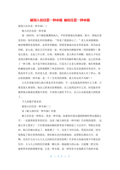 被别人信任是一种幸福 被信任是一种幸福