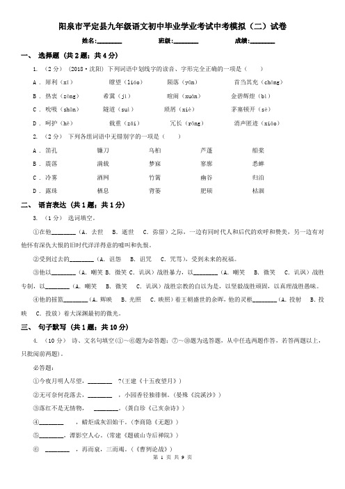 阳泉市平定县九年级语文初中毕业学业考试中考模拟(二)试卷