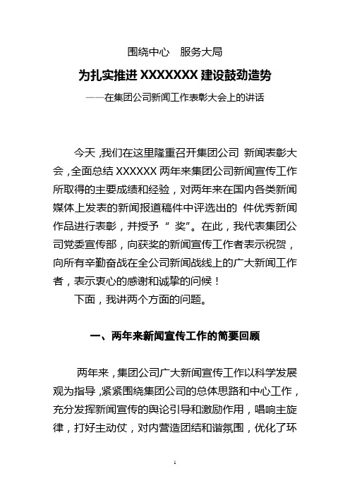 在集团公司新闻工作表彰大会上的讲话