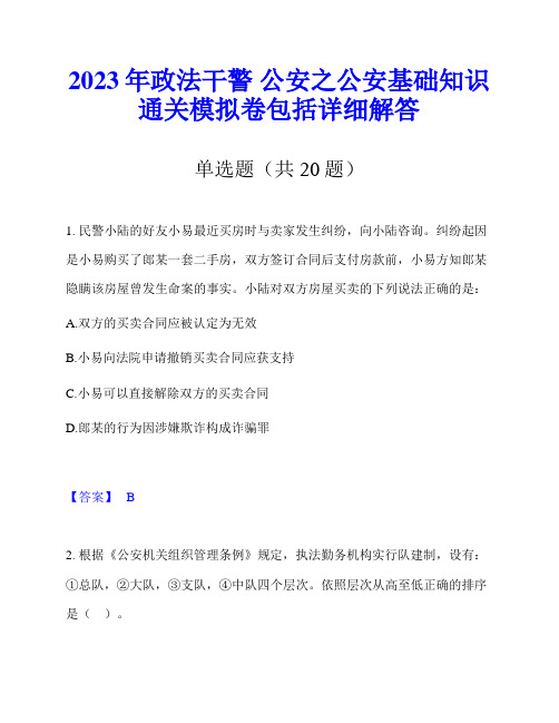 2023年政法干警 公安之公安基础知识通关模拟卷包括详细解答