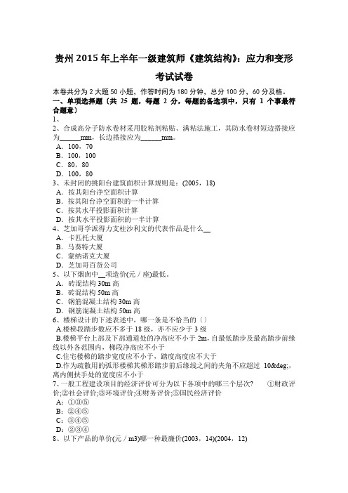 贵州2015年上半年一级建筑师《建筑结构》:应力和变形考试试卷