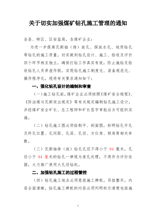 关于切实加强煤矿钻孔施工管理的通知 (7)