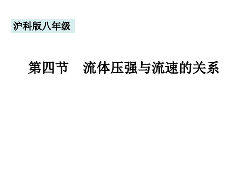 沪科版八年级全一册物理 第四节 流体压强与流速的关系  