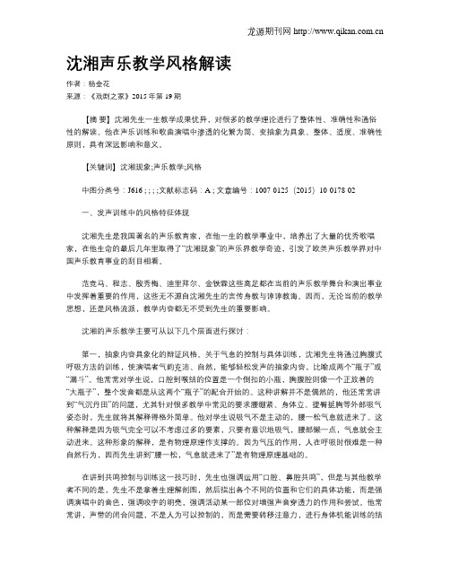 沈湘声乐教学风格解读