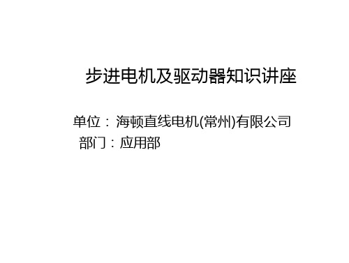 海顿步进电机及驱动器知识讲座cust文档全文免费阅读、在线看