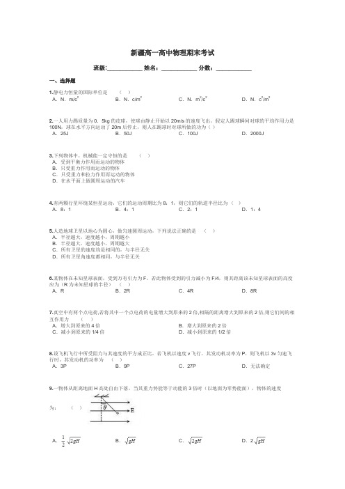 新疆高一高中物理期末考试带答案解析
