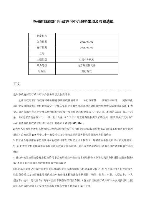 沧州市政府部门行政许可中介服务事项及收费清单-