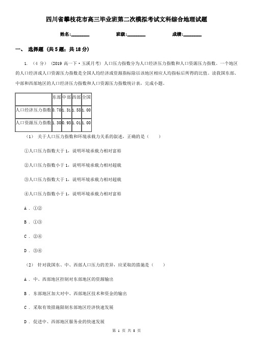 四川省攀枝花市高三毕业班第二次模拟考试文科综合地理试题