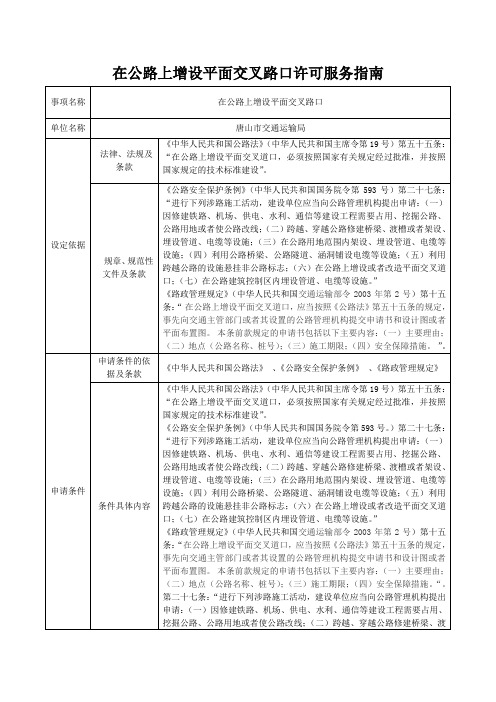 在公路上增设平面交叉路口许可服务指南