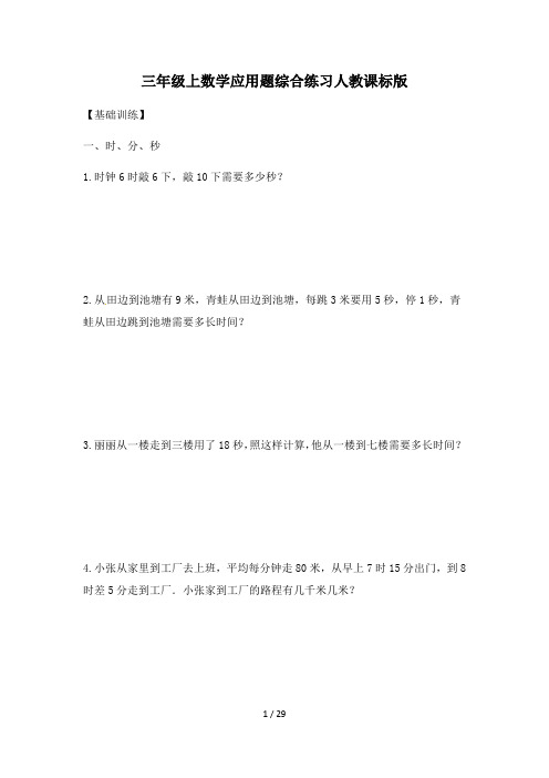 三年级上数学应用题综合练习人教课标版