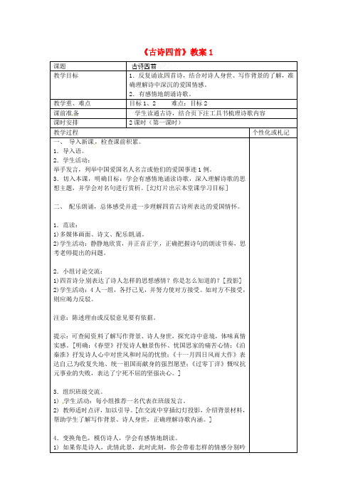 苏教版初中语文八年级上册9古诗四首word教案(1)