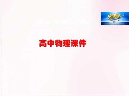 高中物理 第一章 第二节 库仑定律课件 新人教版选修3-1