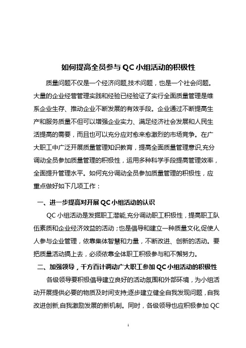 如何提高全员参与QC小组活动的积极性