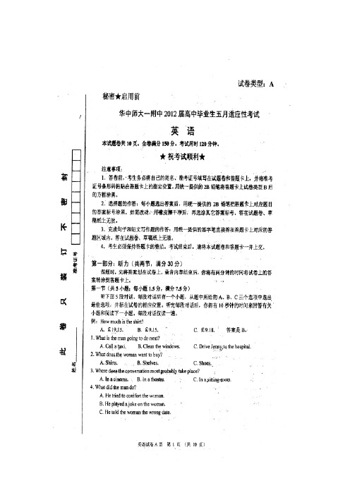 湖北省华中师大一附中2012届高三五月适应性考试(英语)版