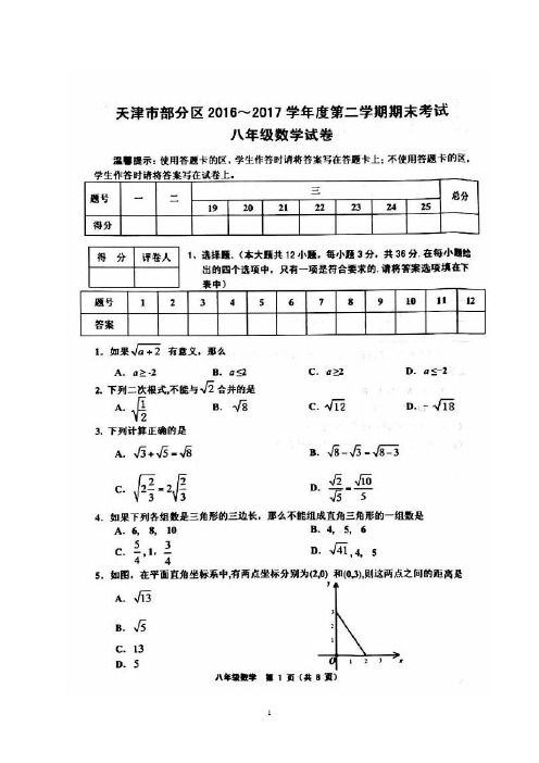 2016-2017学年天津市部分区八年级下学期期末考试数学试题(图片版含答案)