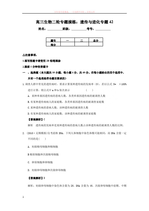 高三生物二轮专题演练遗传与进化专题