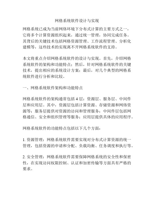 网格系统软件设计与实现