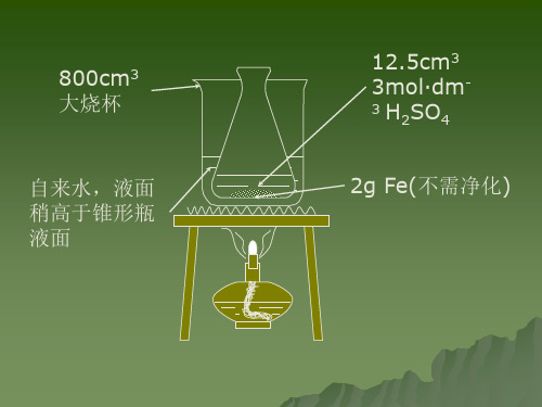 硫酸亚铁铵的制备