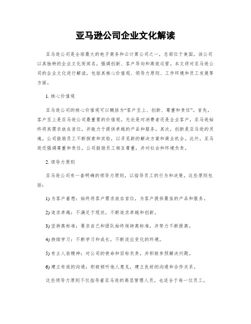 亚马逊公司企业文化解读