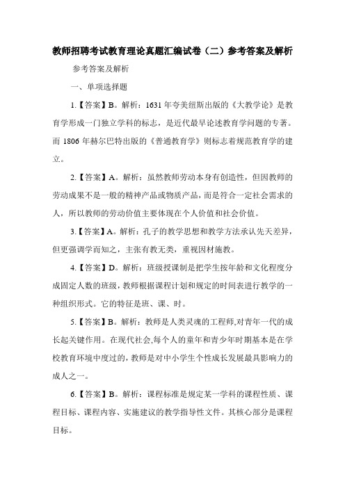 教师招聘考试教育理论真题汇编试卷(二)参考答案及解析