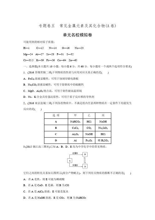 《优化重组卷》大一轮复习精练(江苏专用)五 常见金属元素及其化合物(单元名校模拟卷)(含答案解析)